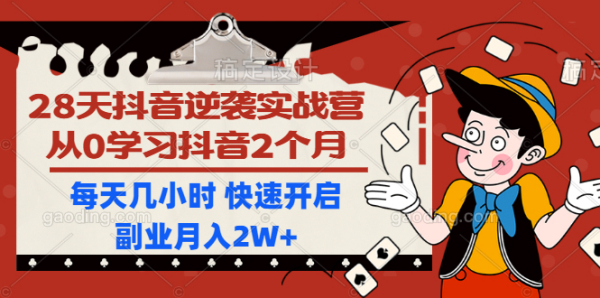 28天抖音逆袭实战营,从0学习抖音2个月,每天几小时 快速开启副业月入2W+