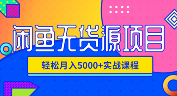 闲鱼无货源项目,轻松月入5000+实战教程(视频+文档)价值千元