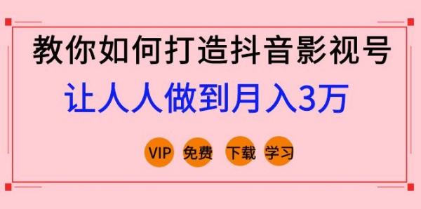 教你如何打造抖音影视号,让人人做到月入3万!(视频课程)完结