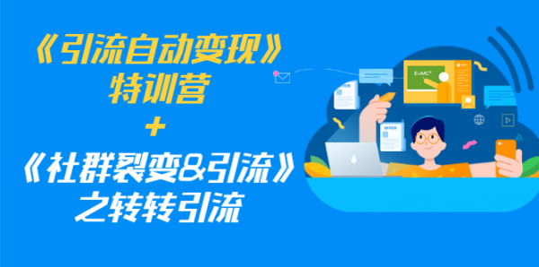 《引流自动变现》特训营+《社群裂变&引流》之转转引流(两套课程)