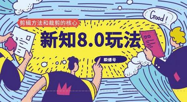 新知短视频8.0玩法(瞬爆号、高权重账号,剪辑方法和裁剪的核心)视频+文档