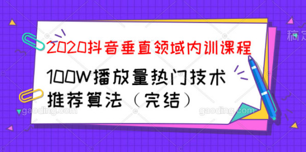 2020抖音垂直领域内训课程,100W播放量热门技术推荐算法