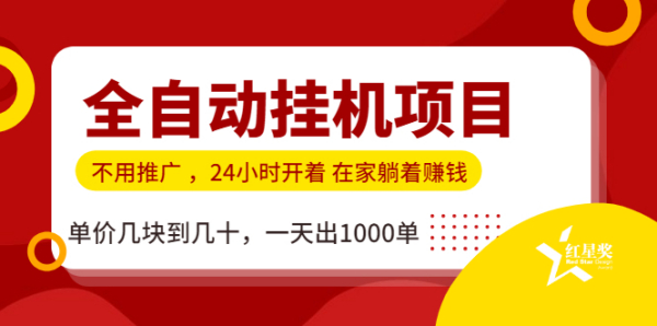 全自动挂机项目,不用推广 在家躺着赚钱 单价几块到几十,一天出1000单