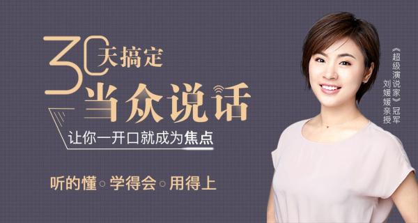 30天搞定当众说话
