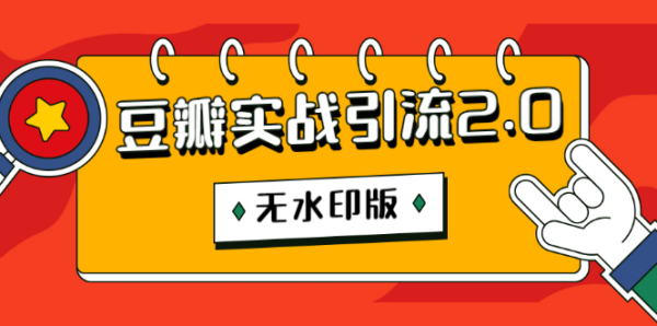 胜子老师:豆瓣实战引流2.0,豆瓣引流升级课程(无水印版)