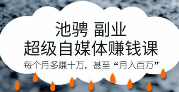 池骋副业·超级自媒体赚钱课,超级杠杆每个月多赚十万,甚至“月入百万”