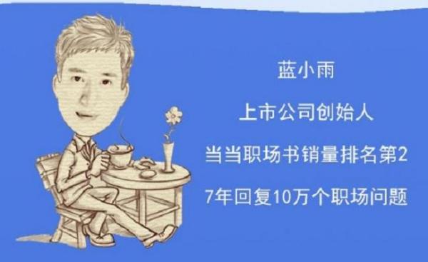 蓝小雨：上市公司老板教你年薪30万的赚钱方法