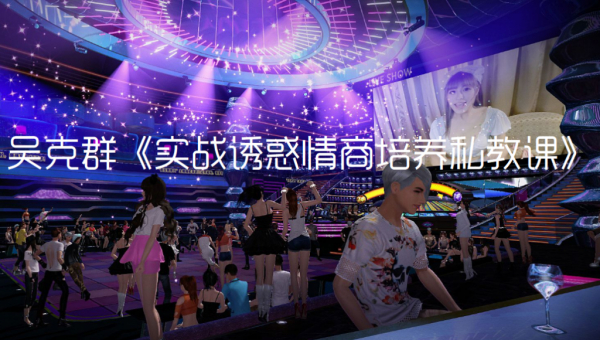 吴克群:实战诱惑情商培养私教课《高级情商私教课》