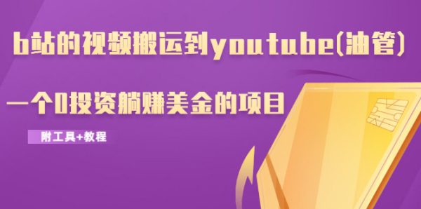 b站的视频搬运到youtube(油管),一个0投资躺赚美金的项目(附工具+教程)