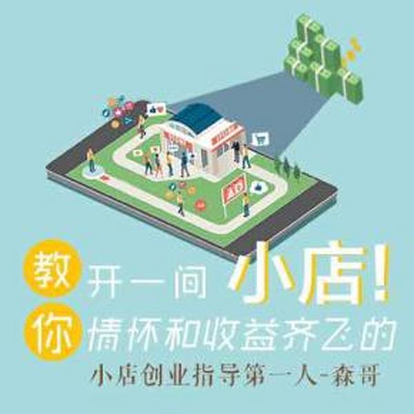参差森哥:教你开间持续赚钱的小店,价值119元课程