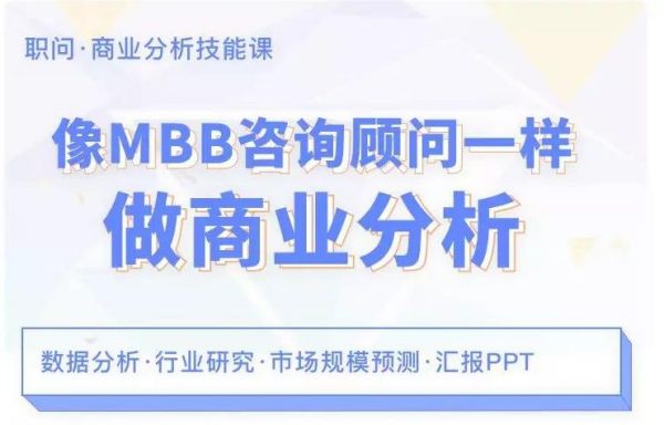 像MBB咨询顾问一样做商业分析