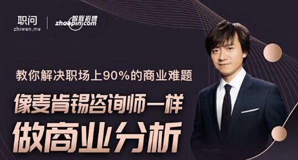 像麦肯锡咨询师一样做商业分析(升级版)