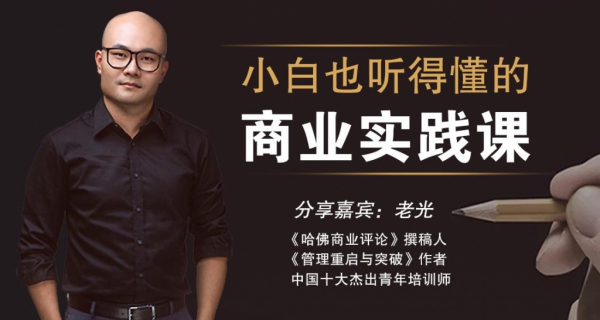 老光:小白也能听得懂的商业实战课 音频课88节