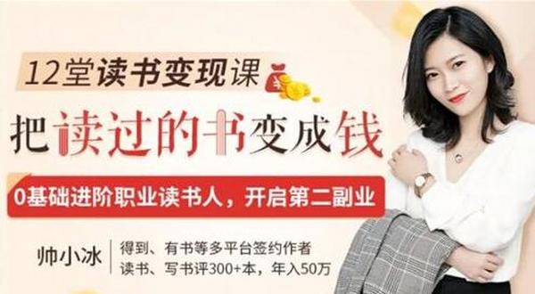 0基础如何写出10000+的卖货书评?让你边读书边赚钱(12节视频-无水印)