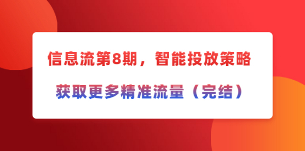 厚昌学院柯南信息流第8期,智能投放策略,获取更多精准流量(完结)