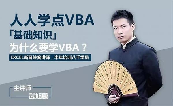 人人要学点Excel VBA编程入门教学课程