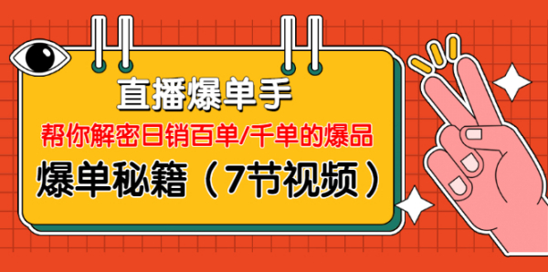 直播爆单手:帮你解密日销百单/千单的爆品、爆单秘籍(7节视频-无水印)