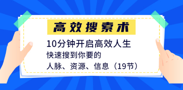 高效搜索术,10分钟开启高效人生,快速搜到你要的人脉、资源、信息(19节)