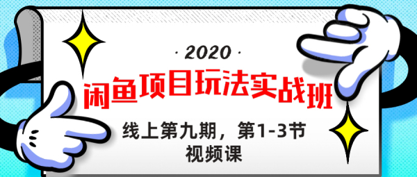 宅男《闲鱼项目玩法实战班 》线上第九期,1-3节完整版(无水印)