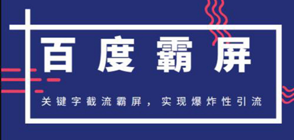 2020百度霸屏快排精讲实战,关键字截流霸屏 爆炸性引流 小白可操作(无水印)
