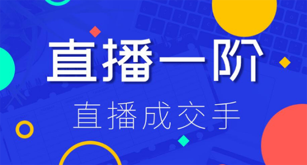直播一阶:直播成交手 打通直播逻辑 快速上手场场出单(附 直播二阶-爆单手)