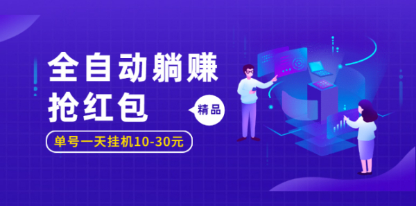 全自动躺赚抢红包，单号一天挂机10-30元，圣矾博客项目价值800元！