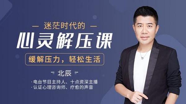 北辰:迷茫时代的心灵解压成长课