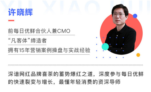 许晓辉:价值营销,蓄势爆红新消费品牌