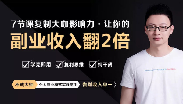 学完即用:7节课复制大咖影响力,告别收入单一,让你的个人商业价值翻2倍
