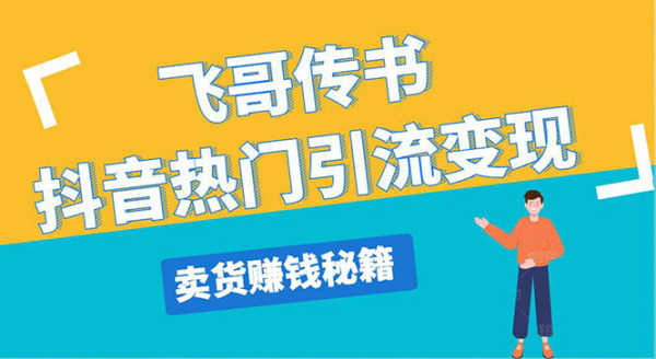 飞哥传书抖音热门引流变现 直播上热门 引流卖货秘籍，一天赚5224元(无水印)