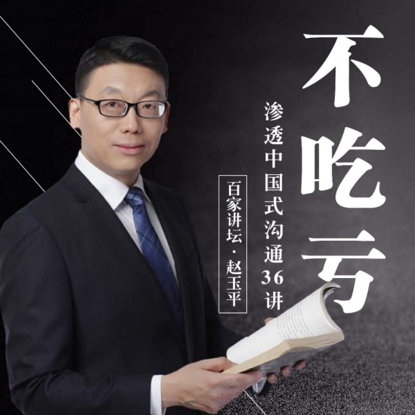 不吃亏:参透中国式沟通36讲