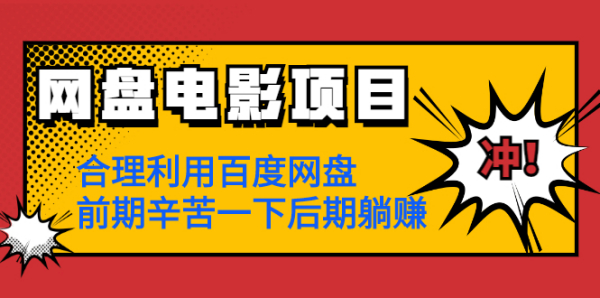 网盘电影项目:合理利用百度网盘,前期辛苦一下后期躺赚【视频教程】