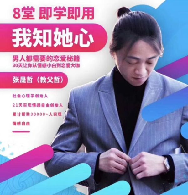 8堂即学即用的阿哲情感私教课:我知她心