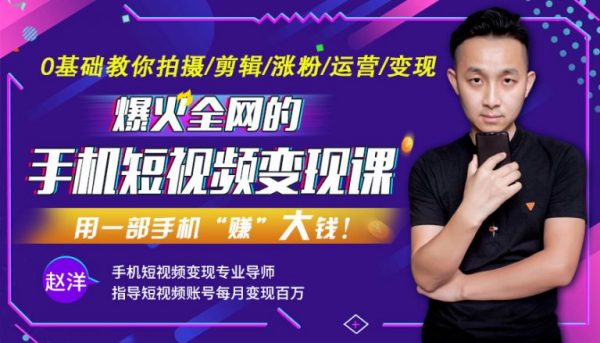 爆火全网,手机短视频赚钱课,揭秘抖音快手流量玩法,每月多赚3万