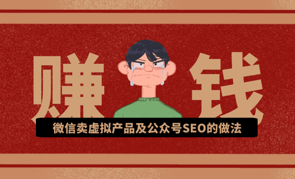 秦志强:微信卖虚拟产品及公众号SEO的做法,在家兼职轻松月赚1W