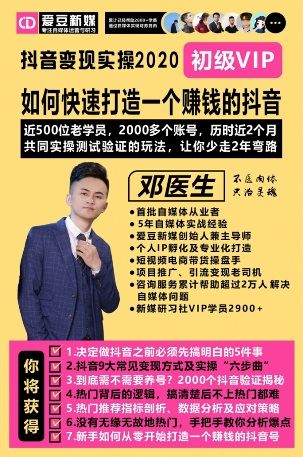【爱豆新媒】2020抖音变现实操加强版,快速打造赚钱的抖音