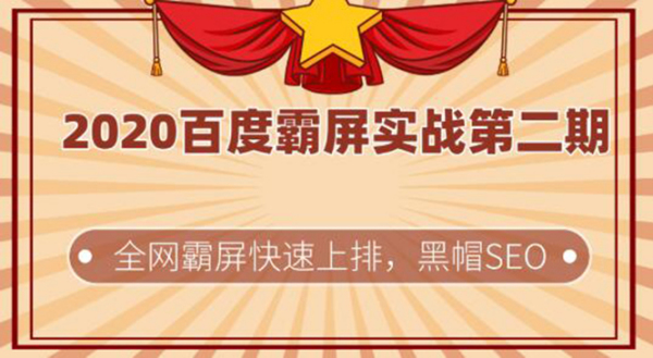 2020百度霸屏实战第二期,全网霸屏快速上排,黑帽SEO技术中最稳定的方法