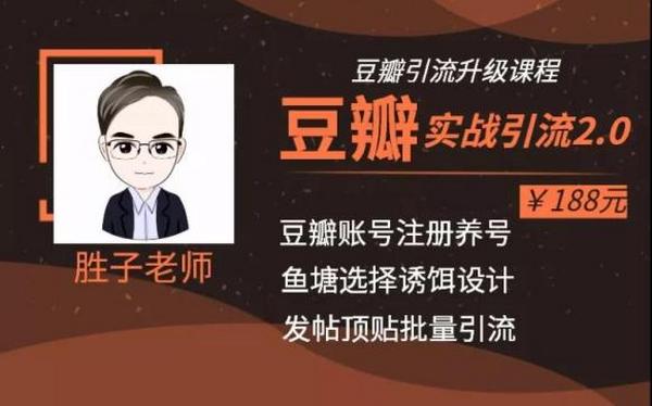 胜子老师豆瓣实战引流2.0，引流诱饵设计，批量操作豆瓣账号