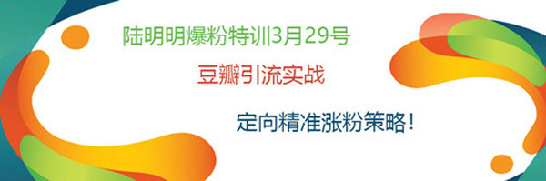 陆明明爆粉特训:豆瓣引流实战,定向精准涨粉策略