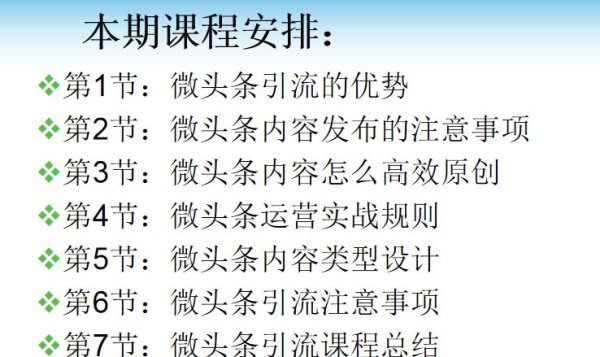 微头条快速引流课程:当天见效引精准粉 7节视频课