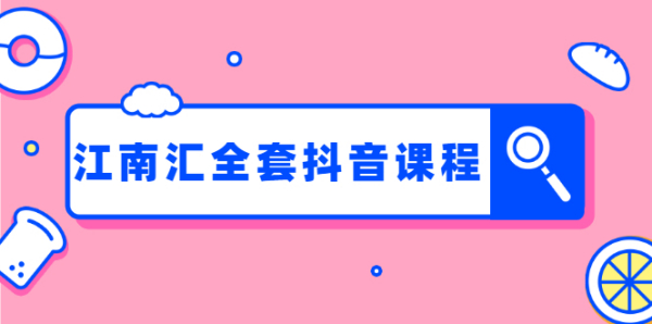 江南汇抖音:百货群+直播间技术+服装4件套连爆瞬爆起神号+视频去重(全套课)