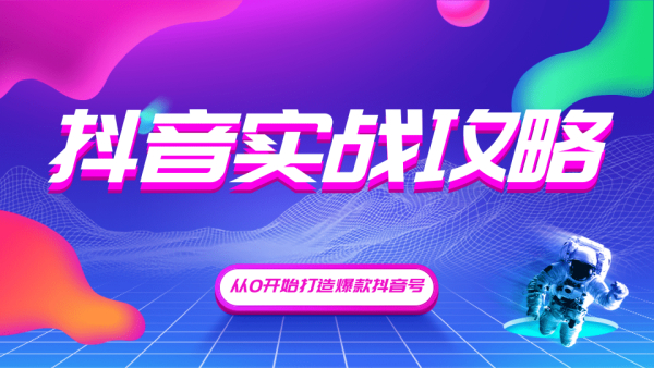 抖音精细化粉丝运营,抖音实战攻略,从0开始打造爆款抖音号(无水印-完结)