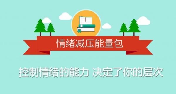 情绪减压能量包:用心理轻松生活
