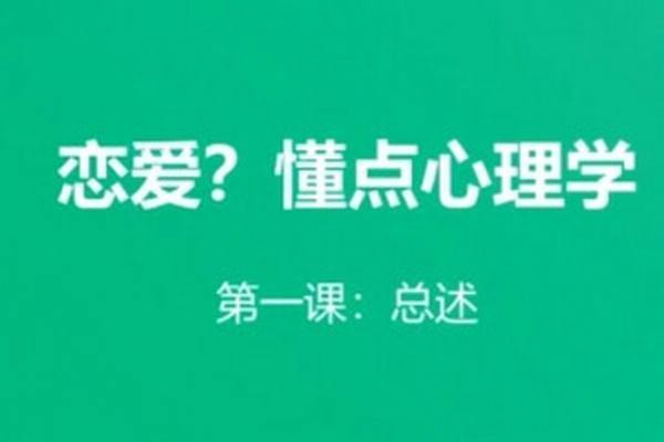 恋爱懂点心理学
