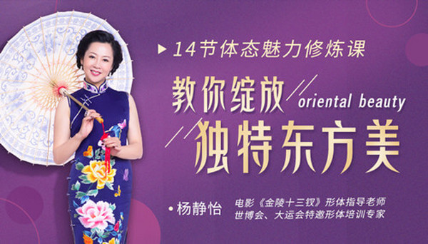杨静怡:14节体态魅力修炼课,教你绽放独特东方美