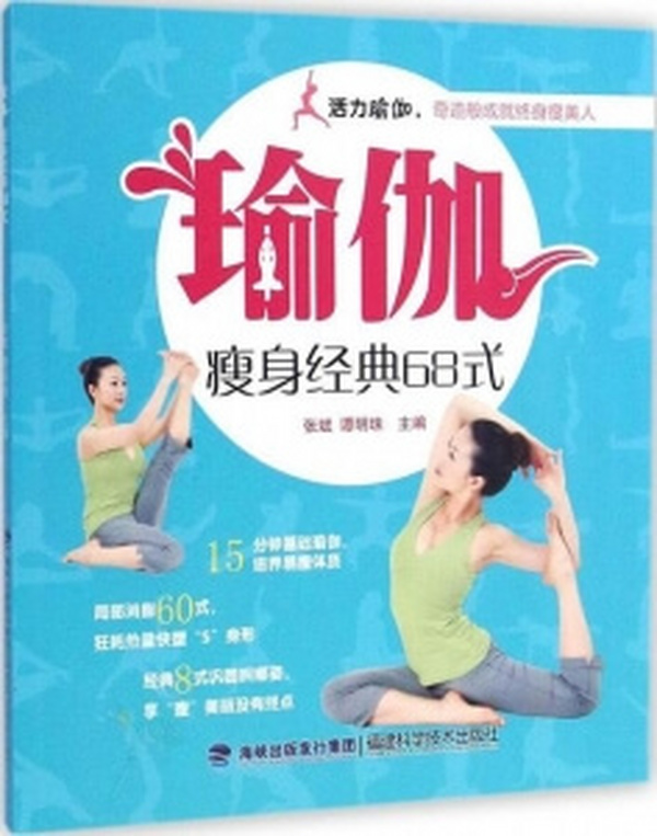 瑜伽瘦身经典68式