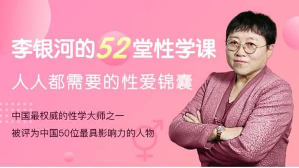 李银河的52堂性学课