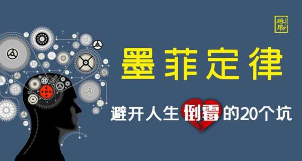 墨菲定律:避开人生倒霉的20个坑