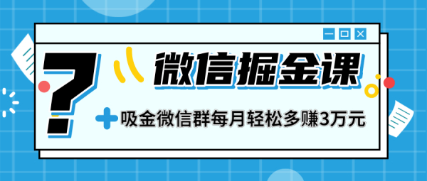 一学就会的微信掘金课,打造吸金微信群 业绩暴涨100倍 每月多赚3万(无水印)