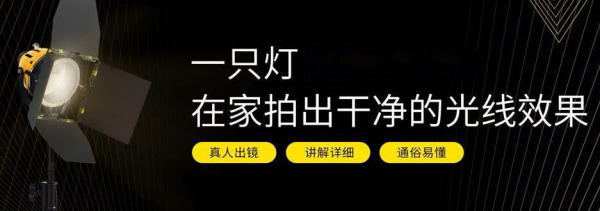 一只灯学打光,家里就是摄影棚